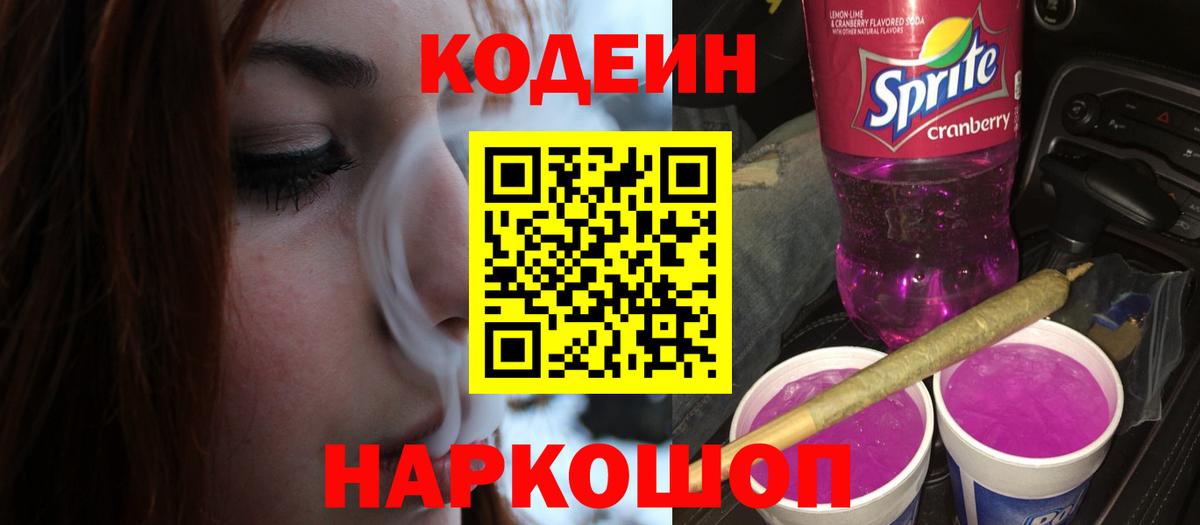 Codein Purple Drank  Вход с VPN  Лянтор  Кодеиновый сироп Lean напиток Lean (лин) 